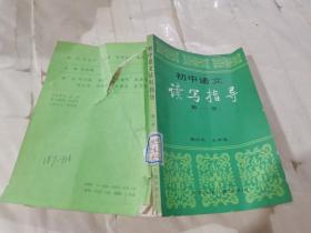 初中语文读写指导 第一册