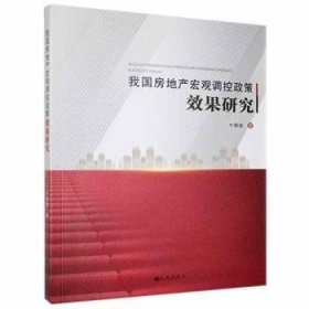 我国房地产宏观调控政策效果研究 牛静敏 9787510888564 九州出版社