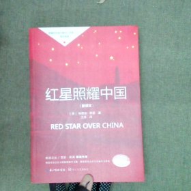 红星照耀中国新译本八年级上