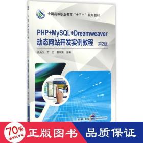 php+mysql+dreamweaver動態開發實例教程 大中專理科計算機 張兵義,萬忠,蔡軍英 主編 新華正版