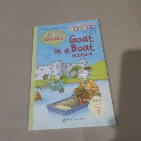 儿童英语启蒙分级绘本·我爱自然拼读·基础级船上的山羊