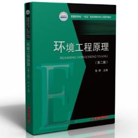 【正版新书】 环境工程原理(第2版) 张晖 华中科技大学出版社