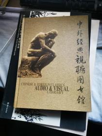 中外经典视听图书馆 十碟装 【精装】