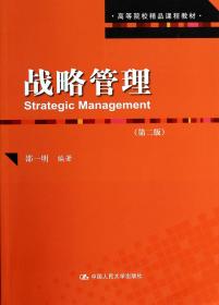 战略管理(第2版高等院校精品课程教材)