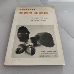 1973年版 实用园艺技术丛书《 草菇及其栽培》 (张树庭 游中骥编著 艺美图书公司出版发行)