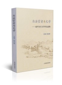 【正版书籍】为法官者为文学-南平法官文学作品选集