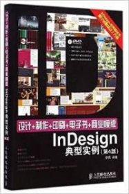 【9成新正版包邮】设计+制作+印刷+电子书+商业模版Indesign典型实例（第4版）