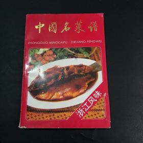 中国名菜谱 浙江风味
