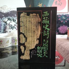 西藏史诗与说唱艺人的研究，石泰安著，西藏人民出版社1994年一版一印，仅印2000册，爱书人私家藏书保存完好，正版现货
