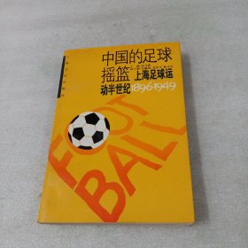 中国的足球摇篮:上海足球运动半世纪(1896-1949)