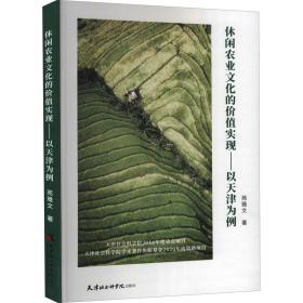 休闲农业的价值实现——以天津为例 经济理论、法规 苑雅文 新华正版