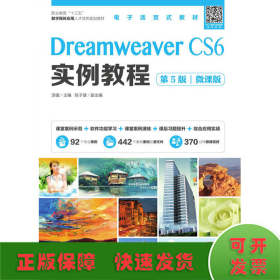 Dreamweaver CS6实例教程（第5版）（微课版）