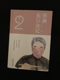 蔡澜签名      蔡澜旅行食记2