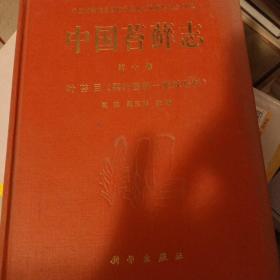 中国苔藓志（第10卷）：叶苔目裂叶苔科-新绒苔科