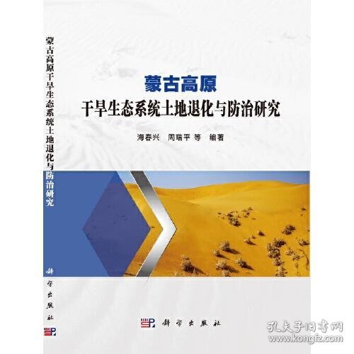 蒙古高原干旱生态系统土地退化与防治研究