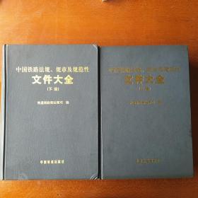 中国铁路法规、规章及规范性文件大全(上、下)