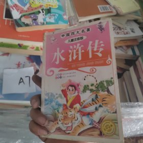 中国四大名著儿童注音版 水浒传