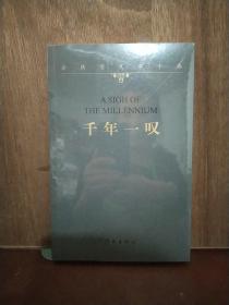 余秋雨文学十卷：千年一叹（平）