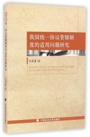 全新正版 我国统一协议管辖制度的适用问题研究 王吉文 9787562070665 中国政法