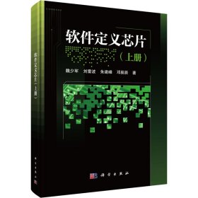 软件定义芯片(上册)魏少军 等科学出版社