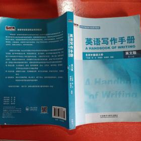 英语写作手册 英文版第三版