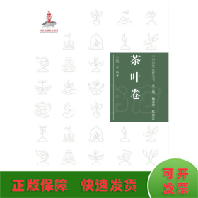 中华传统食材丛书 茶叶卷