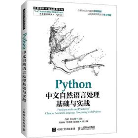 python中文自然语言处理基础与实战 大中专理科计算机