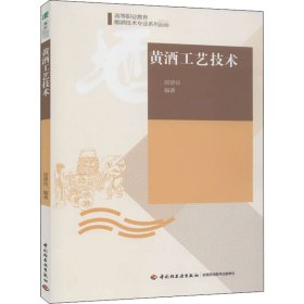 正版 黄酒工艺技术 胡普信 中国轻工业出版社