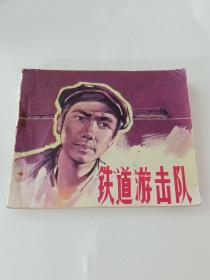 鐵道游擊隊