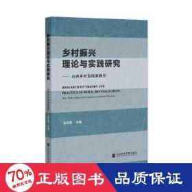 乡村振兴理论与实践研究 经济理论、法规 张文丽主编 新华正版