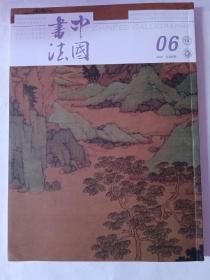 《中国书法》2021年第6期，总第386期。