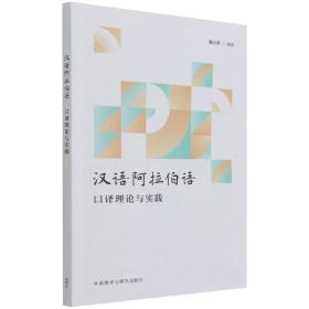 全新正版 汉语阿拉伯语口译理论与实践 魏启荣 9787521327151 外语教研