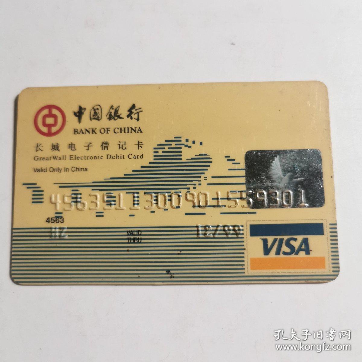 中国银行长城电子借记卡