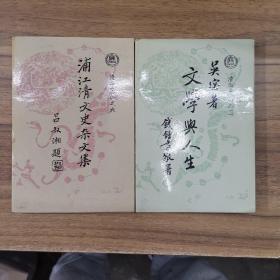 清华大学社1993版“清华文丛”两种合售《浦江清文史杂文集》《文学与人生》（吴宓著）品好初印