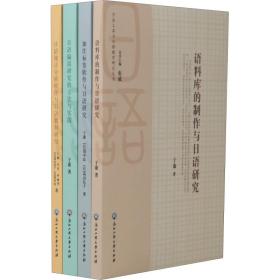 方法工具与日语教学研究丛书(4册)