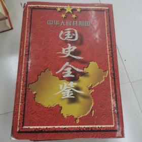 中华人民共和国国史金鉴（全六卷）、