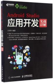 全新正版 AndroidStudio应用开发实战详解 王翠萍 9787115436733 人民邮电出版社