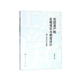 我国遗产税征税效应与制度设计--基于社会公平视角