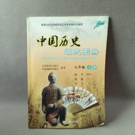 中国历史填充图册 七年级上册