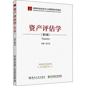 【正版新书】 资产评估学(第3版) 陈昌龙 清华大学出版社