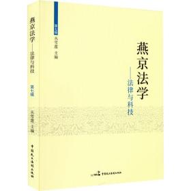 新华正版 燕京法学——法律与科技 丛雪莲 9787516223253 中国民主法制出版社