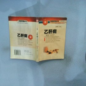 乙肝病预防与治疗新版 邱健行 9787805218779 广东旅游出版社