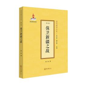 新华正版 保卫新疆之战(精)/清代战争全史 陈跃 9787306075697 中山大学出版社