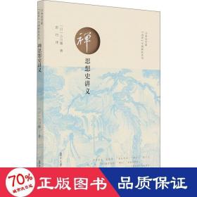 禅思想史讲义 中国哲学 ()小川隆 新华正版