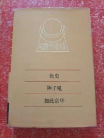 中国近代小说大系《仇史 狮子吼 如此京华》内另含：六月霜、古戍寒茄记（精装本）仅印800册