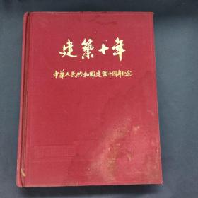 1959年出版 《建筑十年》-中华人民共和国建国十周年纪念（1949—1959）精装 全一册