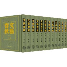 文艺春秋（全12册） 范泉 9787545821901 上海书店