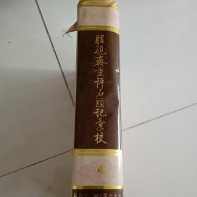 脂砚斋重评石头记汇校 4