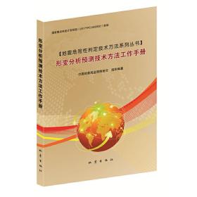 形变分析预测技术方法工作手册 中国地震局监测预报司 9787502852504 地震出版社
