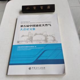 第五届中国液化天然气大会论文集
